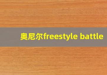 奥尼尔freestyle battle